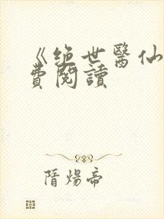 《绝世医仙》免费阅读