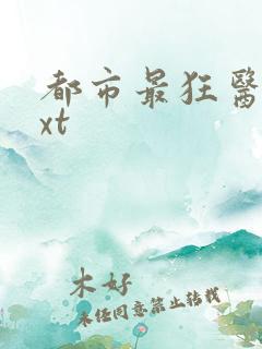 都市最狂医仙txt