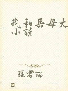 我和岳母大杂烩小说