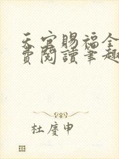 天官赐福全文免费阅读笔趣阁