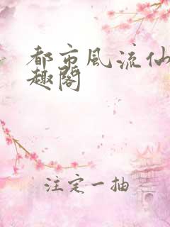 都市风流仙医笔趣阁