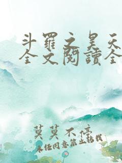斗罗之昊天神话全文阅读全文