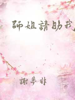 师姐请助我修行
