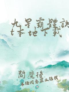九星霸体诀txt本地下载