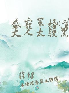 盛宠军婚:首长大人太腹黑最新章节