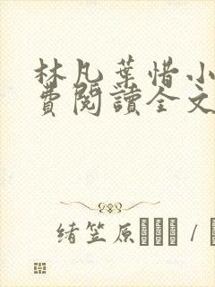 林凡叶惜小说免费阅读全文最新章节笔趣阁