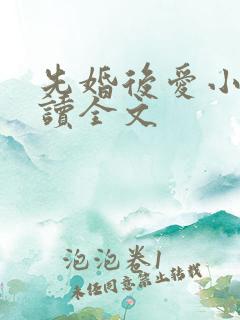 先婚后爱小说阅读全文