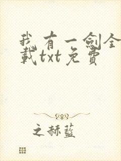 我有一剑全本下载txt免费