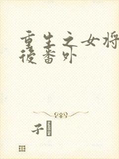重生之女将星婚后番外