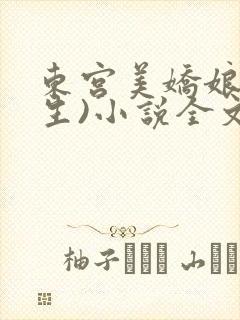东宫美娇娘(重生)小说全文免费阅读