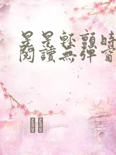 星星轻颤时免费阅读无弹窗笔趣阁