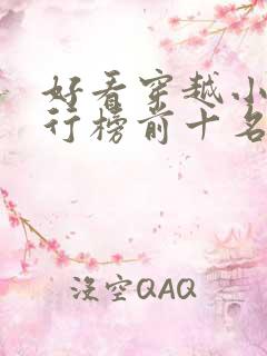 好看穿越小说排行榜前十名
