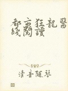 都市狂龙医仙在线阅读