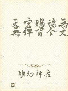 天官赐福无删减无弹窗全文免费阅读