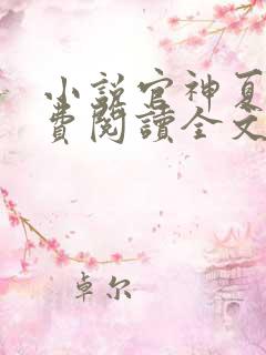 小说官神夏想免费阅读全文