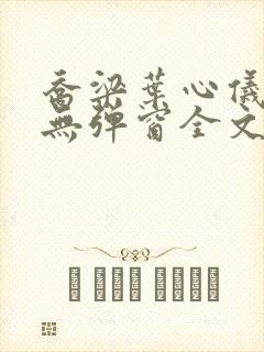 乔梁叶心仪小说无弹窗全文免费阅读