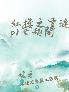 红楼之贾琏(np)笔趣阁