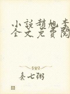 小说赵旭李晴晴全文免费阅读最新
