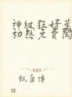 神级狂婿叶辰萧初然免费阅读全文