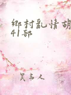 乡村乱情胡秀英41部