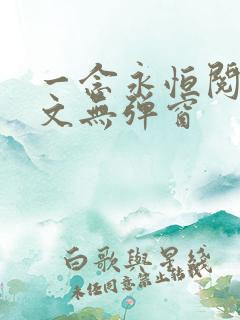 一念永恒阅读全文无弹窗