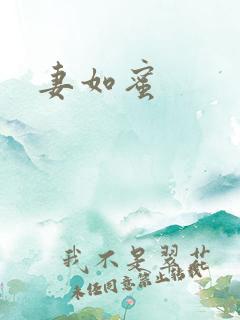 妻如蜜