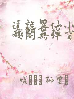 道诡异仙小说笔趣阁无弹窗