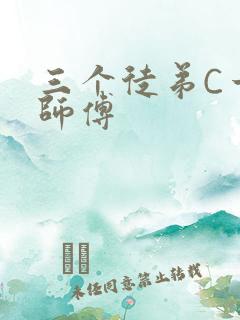 三个徒弟C一个师傅