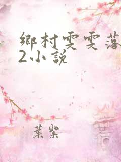 乡村雯雯落难记2小说
