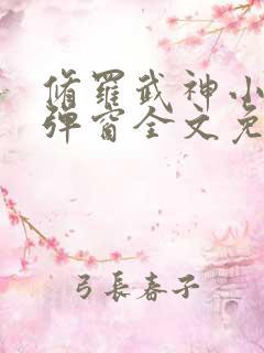 修罗武神小说无弹窗全文免费阅读