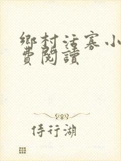 乡村活寡小说免费阅读