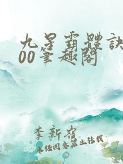 九星霸体诀5200笔趣阁