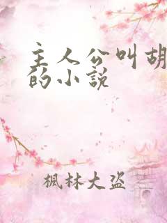 主人公叫胡秀英的小说