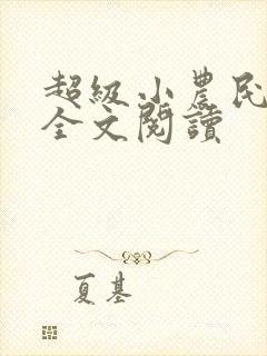 超级小农民免费全文阅读