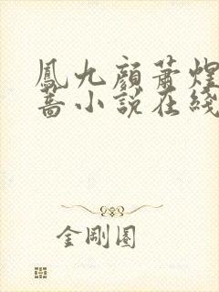 凤九颜萧煜凤薇蔷小说在线阅读