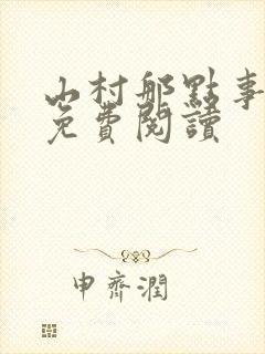 山村那点事小说免费阅读