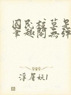 国民校草是女生笔趣阁无弹窗