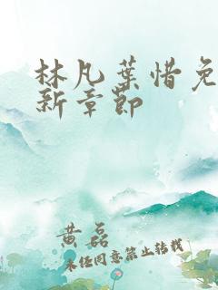 林凡叶惜免费最新章节