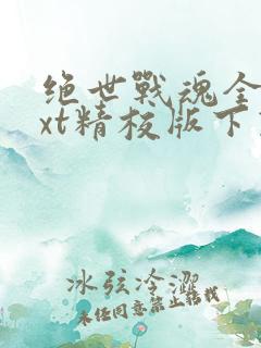 绝世战魂全本txt精校版下载