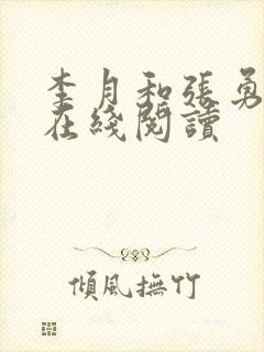 李月和张勇小说在线阅读
