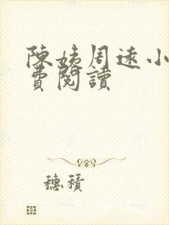 陈姨周远小说免费阅读