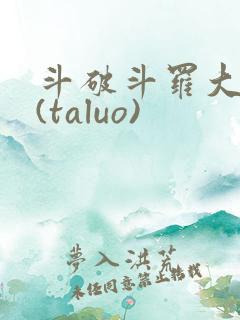 斗破斗罗大合集(taluo)