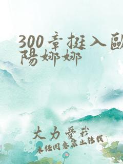 300章挺入欧阳娜娜