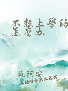 不想上学的初中怎么办