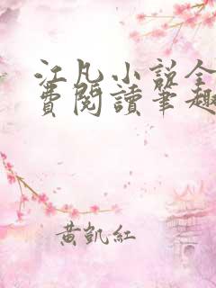 江凡小说全文免费阅读笔趣阁