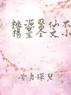 桃源医仙不风流杨晨全文小说