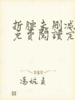 折腰未删减全文免费阅读完整版