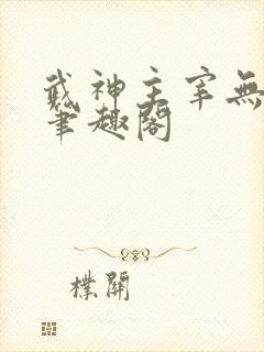 武神主宰无弹窗笔趣阁