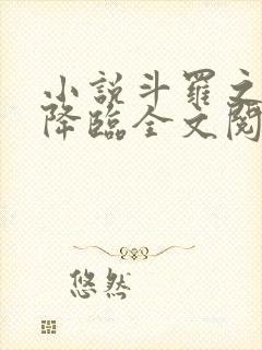 小说斗罗之蛛皇降临全文阅读