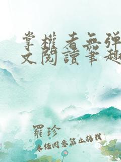 掌权者无弹窗全文阅读笔趣阁